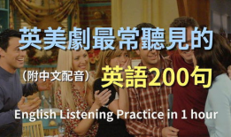电视剧英语,穿越时空的爱恋