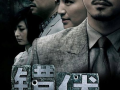 电视剧错伏,迷雾重重，真相渐露