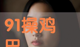 91亚洲剧直播在线,畅享海量剧集，尽在指尖