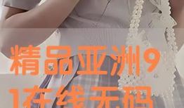 91亚洲剧直播在线,畅享海量剧集，尽在指尖