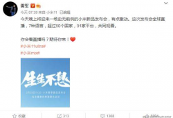 小米91家平台直播,科技魅力与互动体验全面升级